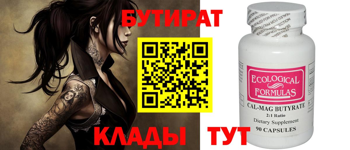 Бутират бутандиол  Вход с VPN  Кемерово 